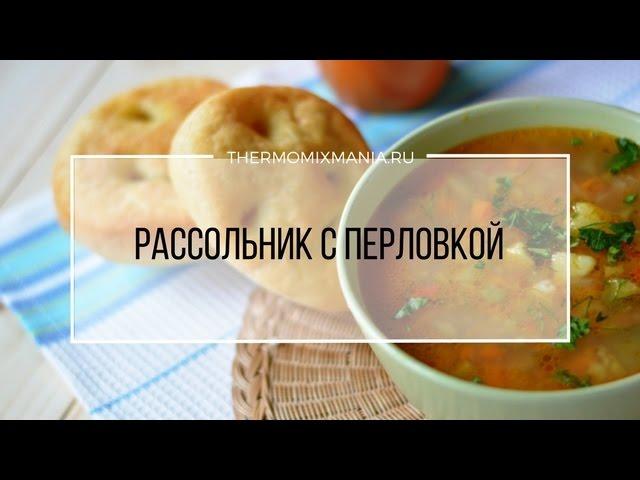 Рецепт Термомикс: Рассольник с перловкой.