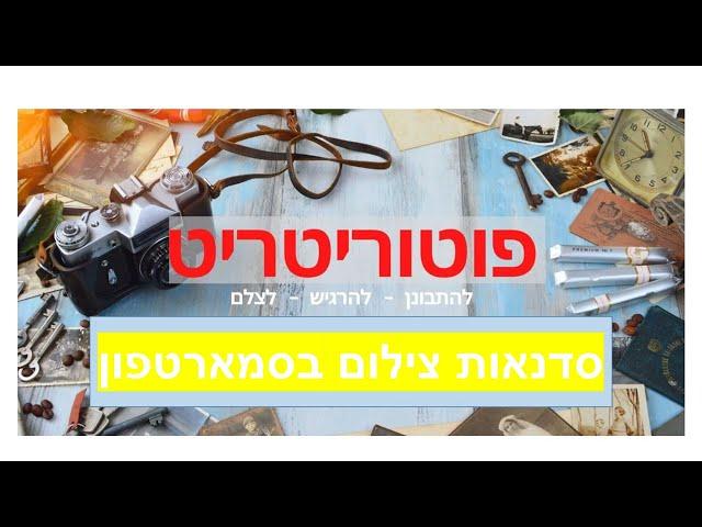 סדנת צילום בסמארטפון