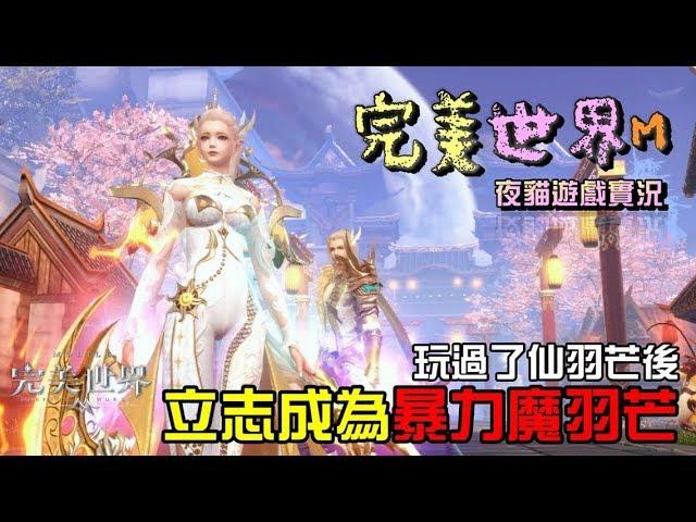 完美世界M【魔羽芒才是我的最愛】夜貓遊戲實況171