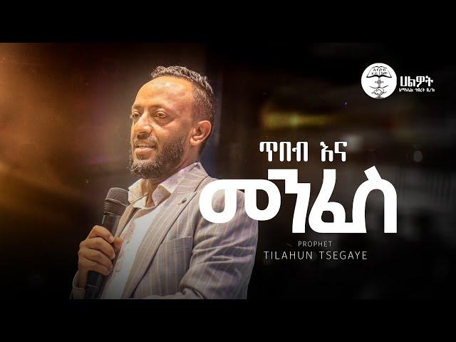 ጥበብ እና መንፈስ | ነብይ ጥላሁን ፀጋዬ | PROPHET TILAHUN TSEGAYE | Halwot E.U.C #2024