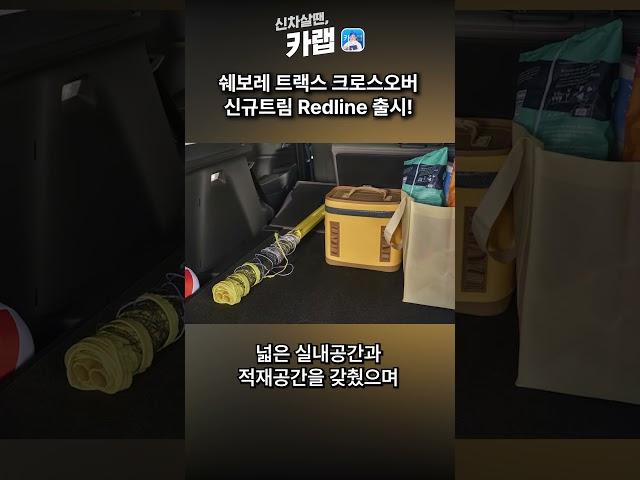 [신차연구소, 카랩] 쉐보레 트랙스 크로스오버 레드라인(Redline) 출시!