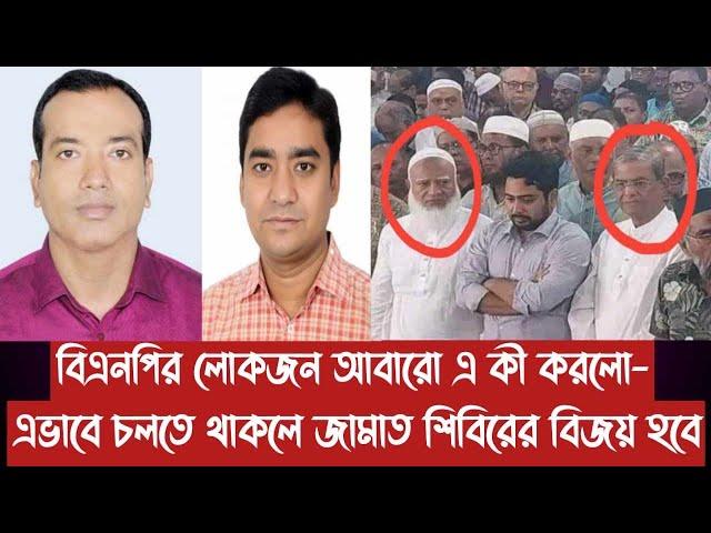 বিএনপির লোকজন আবারো এ কী করলো- এভাবে চলতে থাকলে জামাত শিবিরের বিজয় হবে||