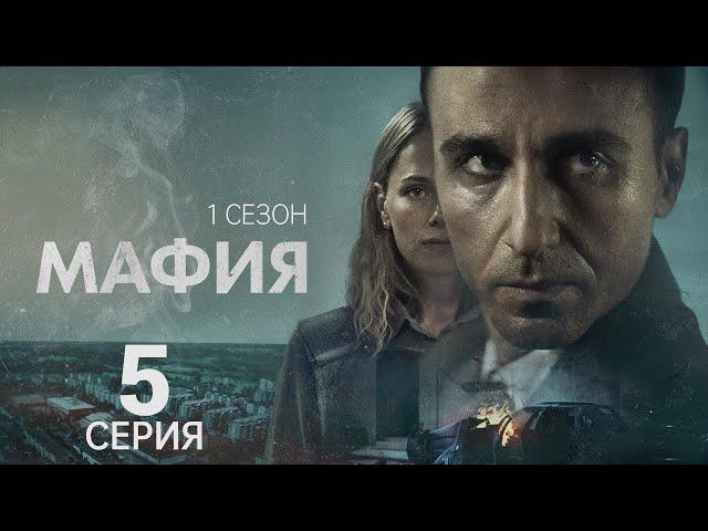 МАФИЯ ᴴᴰ ► 5 серия (1 сезон) / Детектив, драма, триллер, криминал / Швеция, 2025