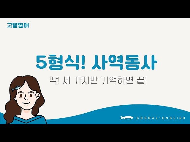 [13] 3권 Unit8 사역동사! 머리 아프죠? 일단 딱 3단어만 기억하면 됩니다! have, make, let |고딸영어|중학영문법