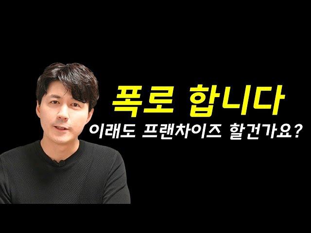 프랜차이즈 10년 직원이 양심고백 합니다 | 프랜차이즈 창업의 현실