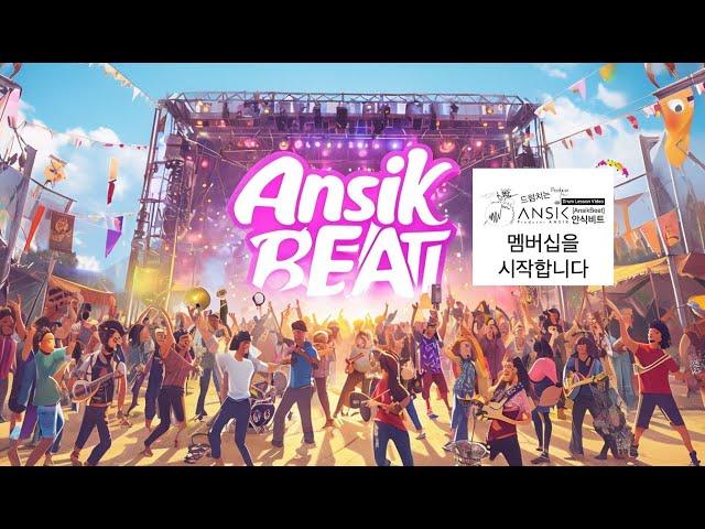 안식비트 채널 멤버십 회원모집 / AI 시대의 최신 작곡 기술을 알려드립니다. [멤버십 가입은 '더보기' 안에 있습니다]