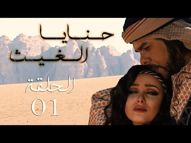 المسلسل البدوي حنايا الغيث الحلقة 1 الأولى بطولة منذر رياحنة