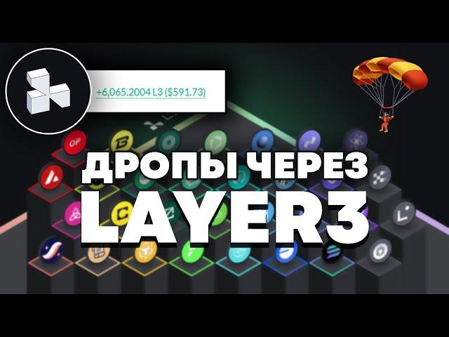 LAYER3 AIRDROP ПОШАГОВЫЙ ГАЙД l ЧТО ТАКОЕ LAYER3 l  КАК ВЗАИМОДЕЙСТВОВАТЬ