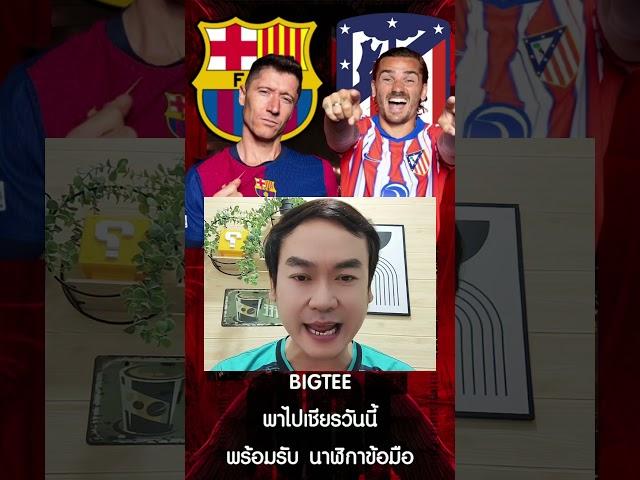 #ทีเด็ดบอลวันนี้ #วเคราะหบอลวนน #วิเคราะห์บอลวันนี้ #football #บอลวันนี้