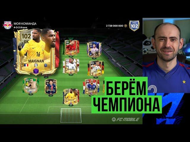 Берём чемпиона с 910 тысяч прямо на стриме по FC Mobile