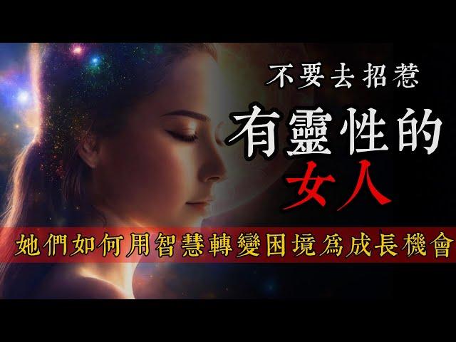 不要招惹那些有灵性的女人 ｜她们是如何用智慧转变困境为成长机会的？