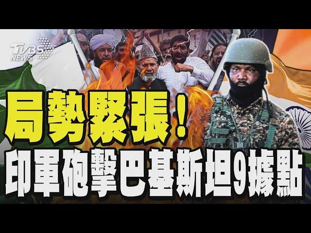 相戰何太急?印巴局勢緊張! 印軍砲擊巴基斯坦9據點｜TVBS新聞網@tvbsnews24live