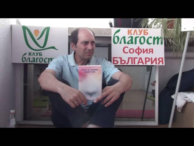 Клуб Благост: Лекция: Характер. 26 черти на характера. Правдивост. Лектор: Янко Драганов 3/4