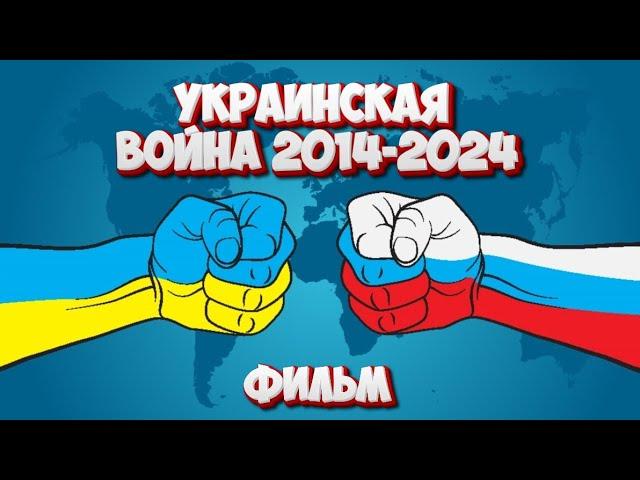 ФИЛЬМ О ВОЙНЕ В Украине 2014-2024  Очень жестокий фильм всех времён, стоит посмотреть!!