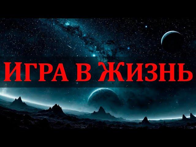 Игра в жизнь | Песня