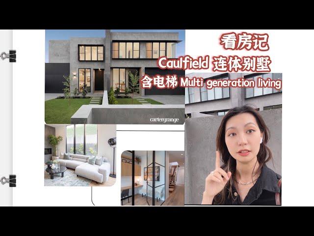 【看房记】澳洲墨尔本展房多代居住思路 ，自建房House inspection multi-generation living conceptbuild your dream house