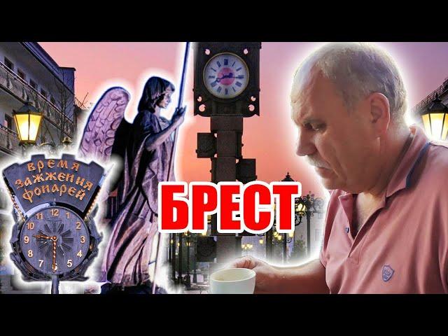 Брест - Стоит ли Ехать? Посмотри это, и ты узнаешь.