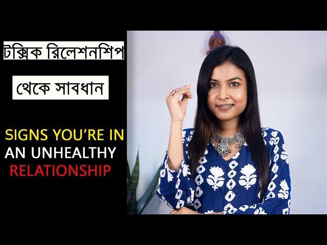 টক্সিক রিলেশনশিপ? কী করবে?  | Signs You Are In Toxic Relationship | @BaniRoy