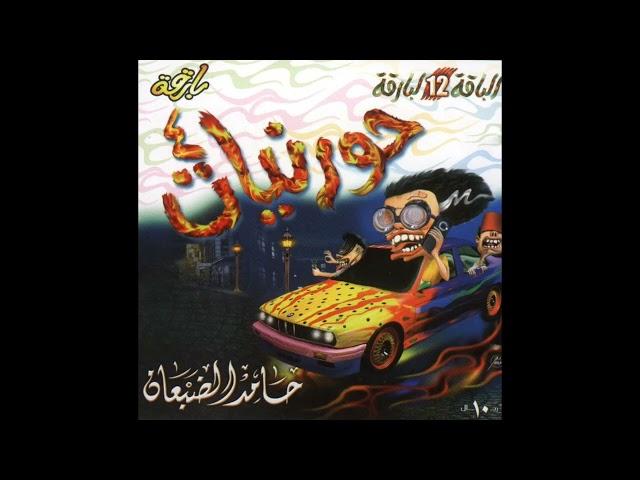 شريط حورنيات 4 (كامل) أداء : حامد الضبعان