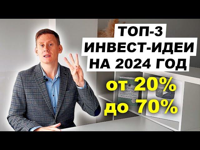 ТОП-3 ИНВЕСТИЦИОННЫЕ ИДЕИ на 2024 год. Куда вложить деньги в 2024 году?