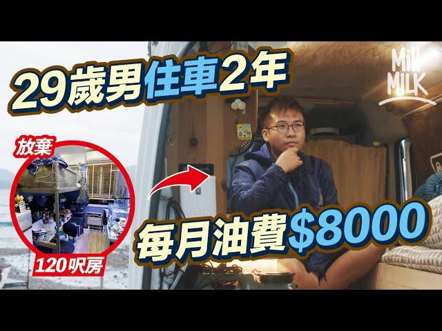 #MM｜29歲男住車兩年棄120呎主人房 每個月$8000油錢 住28平方呎私家車內籠 晚晚喺戶外開「私家浴室」沖涼 朝朝起身嘆千萬級海景 車中泊後反思物質｜#港式遊牧生活 #700萬種生活 #4K