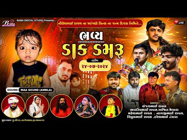 નિલેશ રાવળ ના આંગણે ભવ્ય ડાક ડમરુ | Sanjay Raval | Ashvin Mevada | Bhavdip Raval | Dak Damru