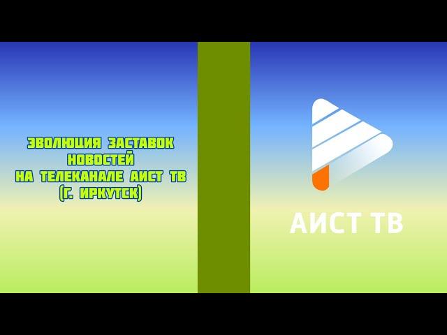 Эволюция заставок новостей на телеканале АИСТ ТВ (г. Иркутск)
