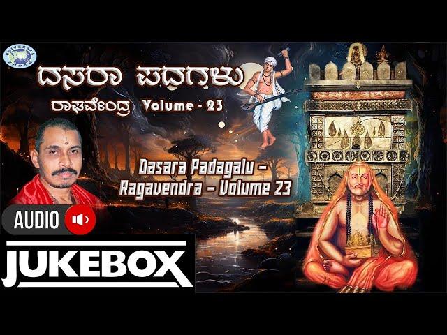 Dasara Padagalu - Ragavendra - Volume 23 || AUDIO JUKE BOX || Mysore Ramachandrachar || Kannada