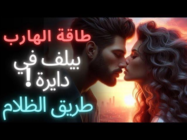 حال الهارب/ساصدمك/بيلف حولين نفسه!/طاقه المطارد /هتعرف لما تسمع الفيديو /طاقه الهارب /توأم الشعلة