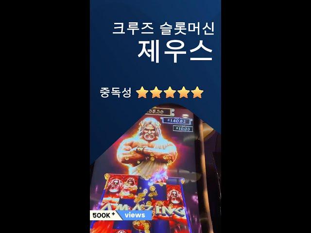 크루즈 제우스 슬롯머신