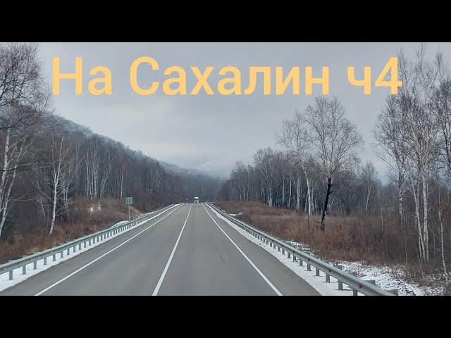 На Сахалин ч4! Добрался до Лидоги! От Чернышевска до Амурки было весело!