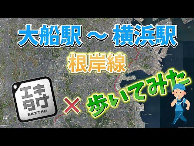 [Ekitag × Walking No.16] Negishi Line Ofuna Station to Yokohama Station 25.2km #Walking #Ekitag