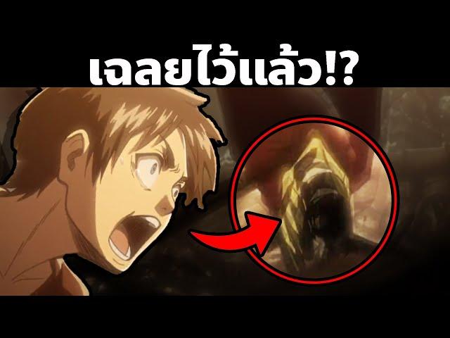 11 ฉากบอกใบ้ "อนาคต" ที่คน 89% ไม่รู้ ใน Attack on Titan !