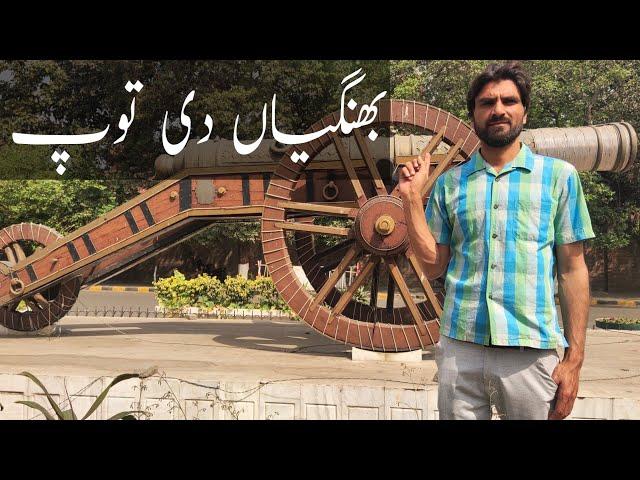 History of Zamzama Canon | Zamzama Top | Bhangian di Toap | Lahore | Pakistan | Antique Pakistan