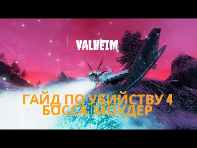 Valheim | Валхейм - Гайд и советы по убийству 4 босса, Моудер.