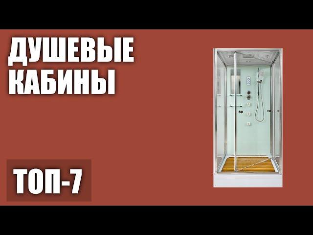 ТОП—7. Лучшие душевые кабины. Рейтинг 2020 года!