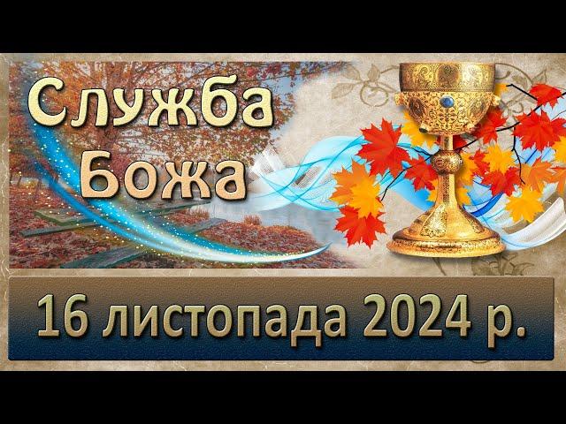 Служба Божа 16 листопада  2024 р.