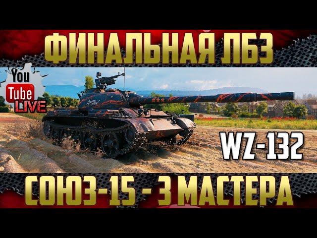 Финальная ЛБЗ Союз-15 - Три мастера за 20 боев