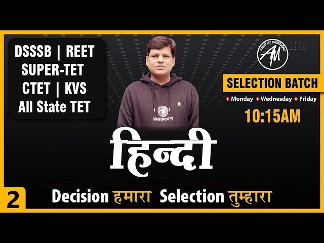 हिन्दी | DSSSB REET SUPER-TET CTET KVS ALL STATE TET | CLASS-2 | RAHUL SIR | ADHYAYAN MANTRA |