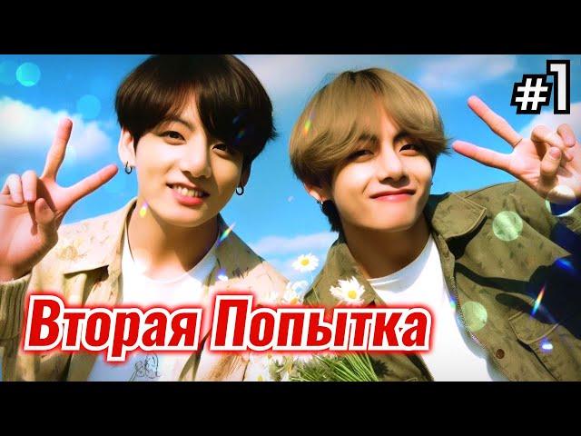 ВТОРАЯ ПОПЫТКА • 1 Часть • Озвучка ФФ ВИГУКИ • Фанфики БТС