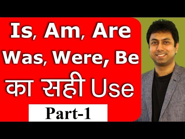 Is Am Are Was Were Be का सही Use - 1 | Learn English Grammar in Hindi with Speaking Practice | Awal