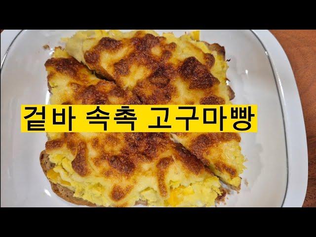 저녁대신 고구마를 이렇게드시면 뱃살이쏙#겉바속촉#고구마다이어트#일꾼tv#