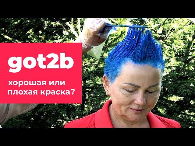 Got2B – хорошая или плохая краска для волос? Тестируем бытовую краску. Кристина Храмойкина.