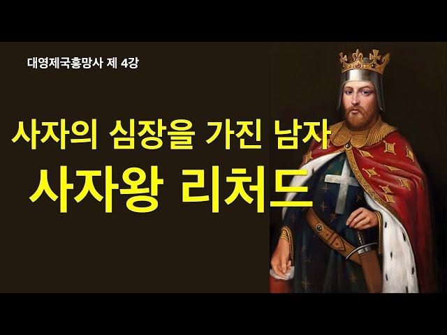 사자의 심장을 가진 남자 리처드, 바이킹 이후 브리튼섬에 찾아온 노르만인 - 대영제국흥망사 6)