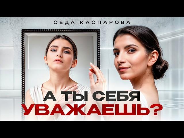 Почему мы обесцениваем себя? 3 инструмента, которые помогут поднять самооценку!