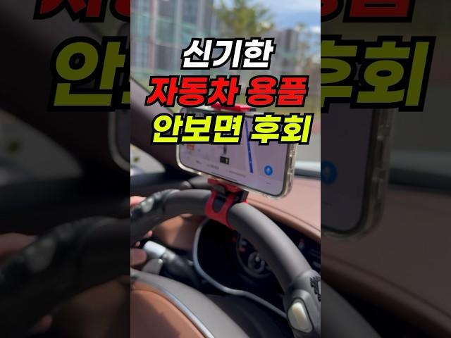신기한 자동차 용품 안보면 후회해요  #automobile#리뷰 #자동차