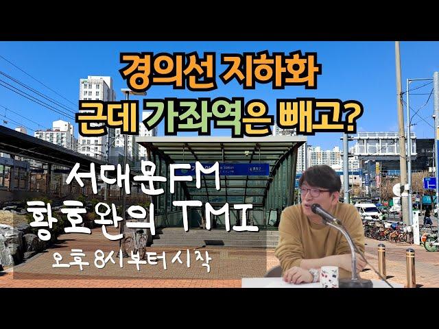 [단독]  경의선 지하화 선정은 됐는데? 가좌역은 지하화가 안 된다고요? - 황호완의 TMI