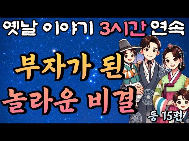 부자가 되고 자식도 얻을 수 있었던 신기한 비결 등 12편/중간 광고 없는 3시간 연속 옛날이야기/잠자리동화,꿀잠동화,오디오북,옛날이야기,고전,야담,민담