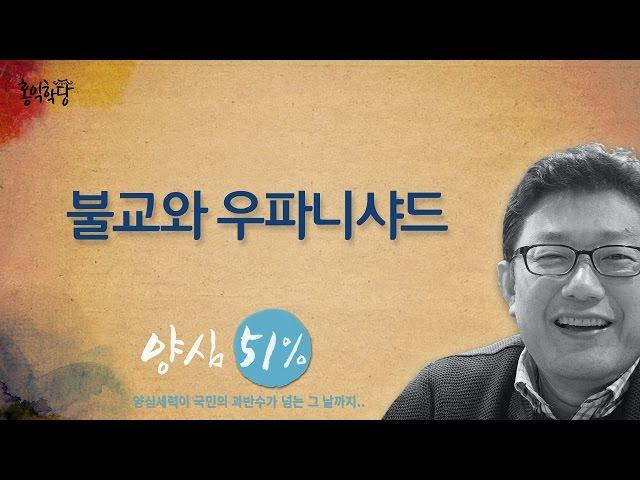 [홍익학당] 불교와 우파니샤드_A352