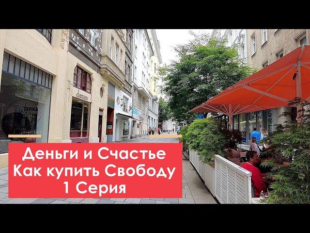 Деньги и счастье. Купить свободу! 1 серия. #аксельфранк